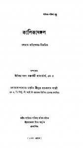 Kalikamangal by Chintaharan Chakraborty Kabyatirtha - চিন্তাহরণ চক্রবর্ত্তী কাব্যতীর্থ