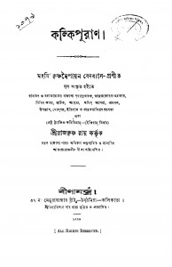 Kalki Puran by Krishnadwaipayan Bedabyas - কৃষ্ণদ্বৈপায়ন বেদব্যাসRajkrishna Ray - রাজকৃষ্ণ রায়