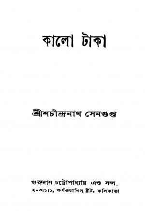 Kalo Taka [Ed. 1] by Shachindranath Sengupta - শচীন্দ্রনাথ সেনগুপ্ত