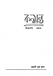 Kalpanta by Baidyanath Ghosh - বৈদ্যনাথ ঘোষ