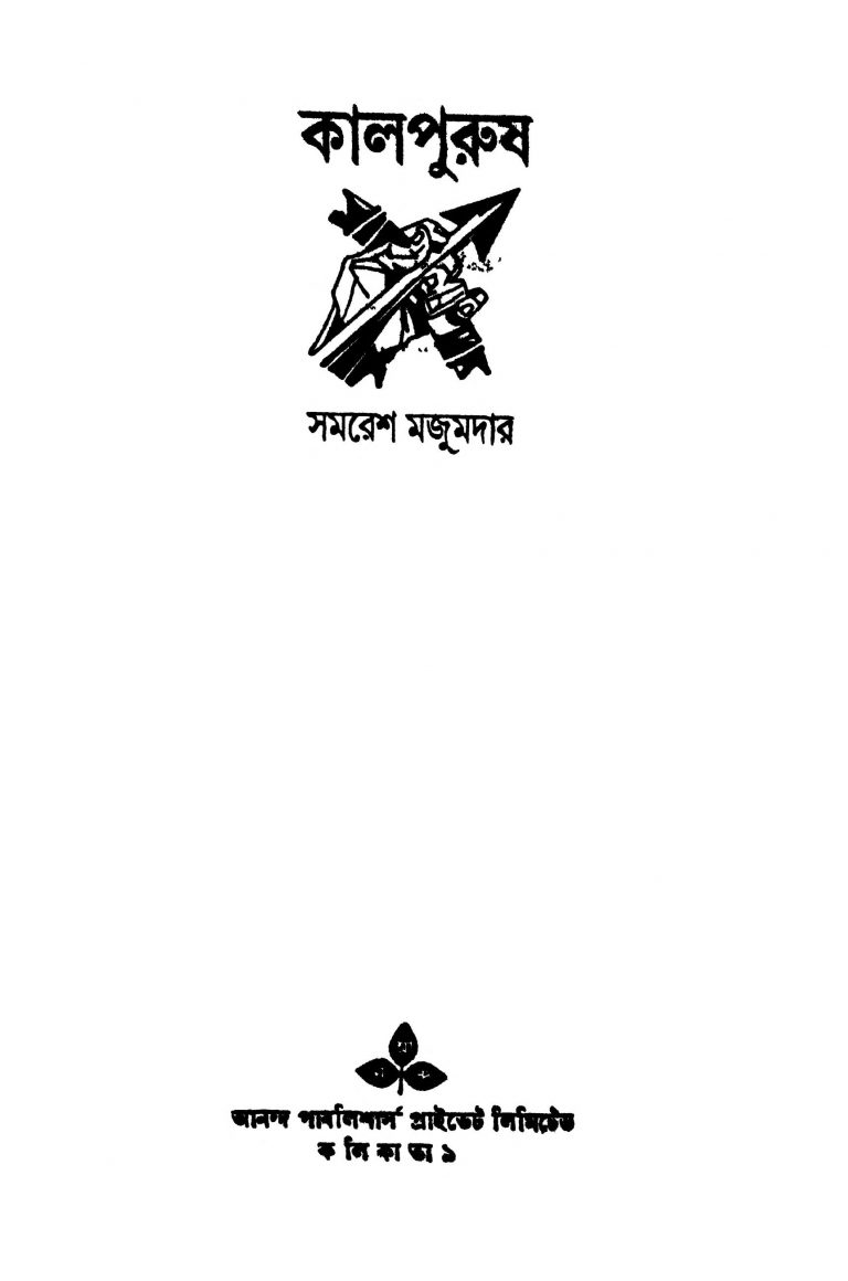 Kalpurush [Ed. 1] by Samaresh Majumdar - সমরেশ মজুমদার