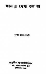 Kanara Dekha Holo Na by Subodh Kumar Chakraborty - সুবোধ কুমার চক্রবর্তী
