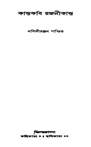 Kantakabi Rajanikanta [Ed. 1] by Naliniranjan Pandit - নলিনীরঞ্জন পণ্ডিত