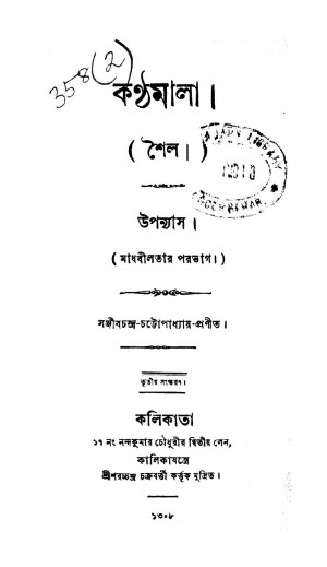 Kanthamala [Ed. 3] by Sanjeev Chandra Chattopadhyay - সঞ্জীবচন্দ্র চট্টাপাধ্যায়