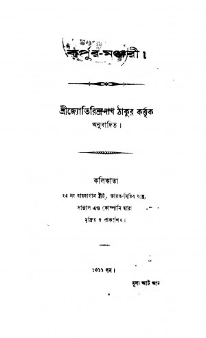 Karpur Manjari by Jyotirindranath Tagore - জ্যোতিরিন্দ্রনাথ ঠাকুর