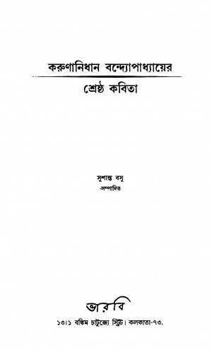 Karunanidhan Bandhopadhyayer Shreshtha Kabita by Karunanidhan Bandhopadhyay - করুণানিধান বন্দ্যোপাধ্যায়