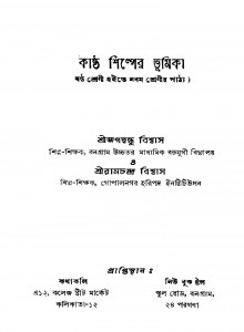 Kastha Shilper Bhumika by Jagadbandhu Biswas - জগদ্বন্ধু বিশ্বাসRamchandra Biswas - রামচন্দ্র বিশ্বাস