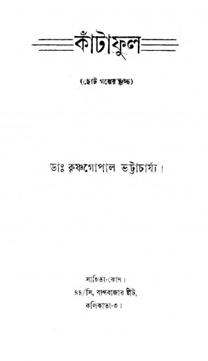 Kata Phul by Krishnagopal Bhattacharjya - কৃষ্ণগোপাল ভট্টাচার্য্য