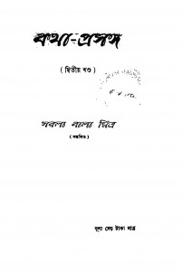 Katha Prasanga [Vol. 2] by Sarala Bala Mitra - সরলা বালা মিত্র