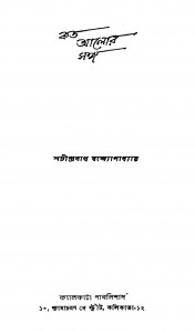 Kato Alor Sanga by Sachindranath Bandyopadhyay - শচীন্দ্রনাথ বন্দ্যোপাধ্যায়