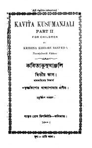 Kavita Kusumanjali [Pt. 2] [Ed. 42] by Krishna Kishore Bandyopadhyay - কৃষ্ণকিশোর বন্দ্যোপাধ্যায়