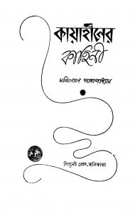 Kayahiner Kahini  by Manilal Gangyopadhyay - মনিলাল গঙ্গোপাধ্যায়