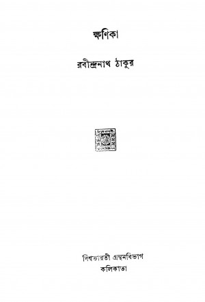 Khanika by Rabindranath Samanta - রবীন্দ্রনাথ সামন্ত