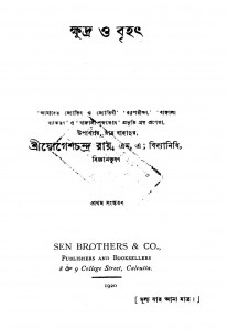 Khudra O Brihat [Ed. 1] by Jogeshchandra Roy - যোগেশচন্দ্র রায়