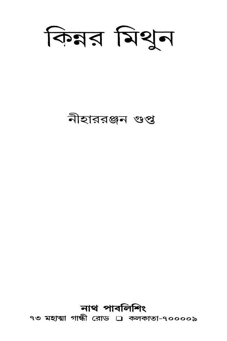 Kinnor Mithun by Niharranjan Gupta - নীহাররঞ্জন গুপ্ত