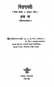 Kiranabali [Vol. 1] by Gourinath Shastri - গৌরীনাথ শাস্ত্রী