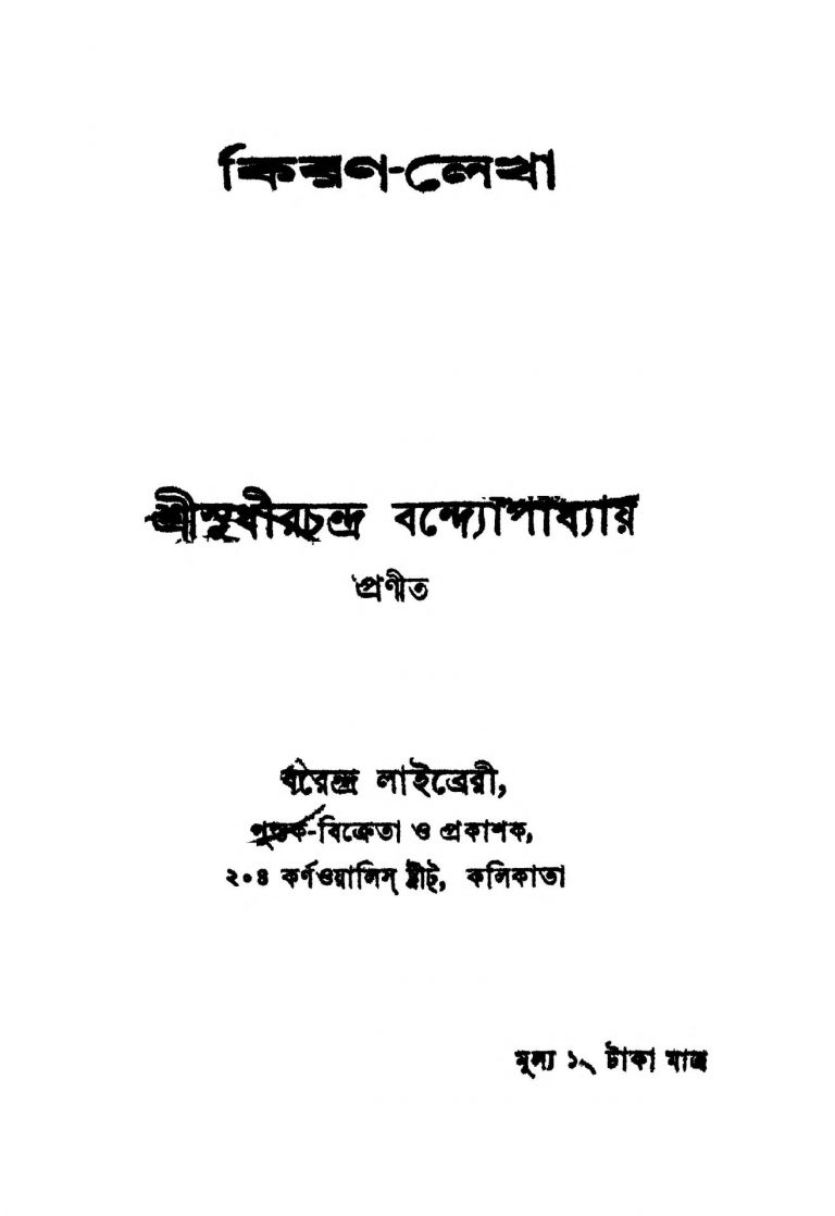 Kiran-lekha by Sudhir Chandra Bandyopadhyay - সুধীরচন্দ্র বন্দ্যোপাধ্যায়