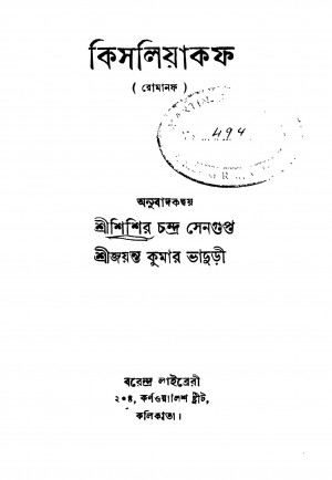 Kisliakof [Ed. 1] by Jayanta Kumar Bhaduri - জয়ন্ত কুমার ভাদুড়ীSisir Chandra Sengupta - শিশির চন্দ্র সেনগুপ্ত