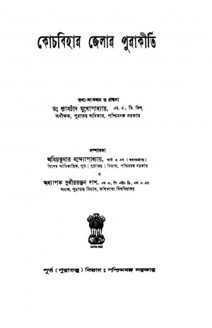 Kochbihar Jelar Purakirti by Shyamchand Mukhopadhyay - শ্যামচাঁদ মুখোপাধ্যায়
