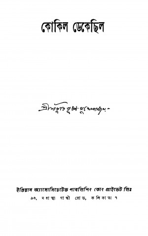 Kokil Dekechilo [Ed. 1] by Bibhutibhushan Mukhopadhyay - বিভূতিভূষণ মুখোপাধ্যায়