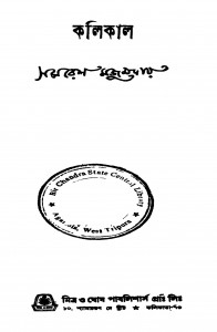 Kolikal by Samaresh Majumdar - সমরেশ মজুমদার