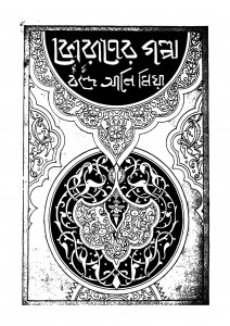 Koraner Galpo [Ed. 2] by Bande Ali Mia - বন্দে আলী মিয়া
