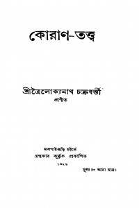 Koran-tattwa by Trailokyanath Chakraborty - ত্রৈলোক্যনাথ চক্রবর্ত্তী