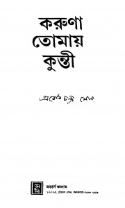 Koruna Tomay Kunti by Prabodhchandra Sen - প্রবোধচন্দ্র সেন