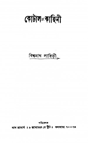 Kotal Kahini by Biswanath Lahiri - বিশ্বনাথ লাহিড়ী
