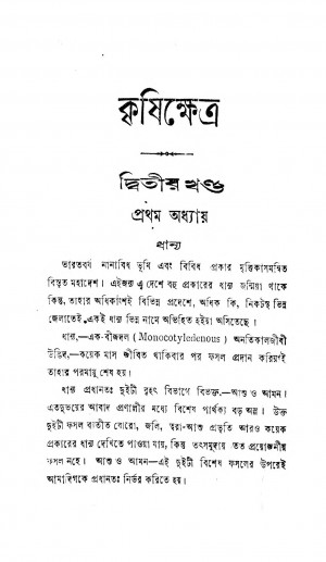 Krishikshetra [Vol. 1] by Prabodh Chandra De - প্রবোধচন্দ্র দে