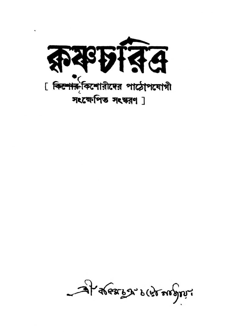 Krishna Charitra by Bankim Chandra Chattopadhyay - বঙ্কিমচন্দ্র চট্টোপাধ্যায়