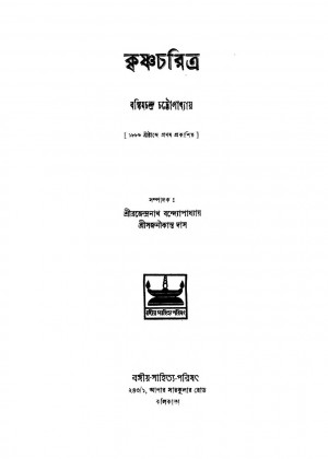 Krishna Charitra [Ed. 1] by Bankim Chandra Chattopadhyay - বঙ্কিমচন্দ্র চট্টোপাধ্যায়