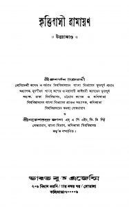 Krittibasi Ramayan (uttara Kanda) by Janardan Chakraborty - জনার্দন চক্রবর্তীNaresh Chandra Jana - নরেশচন্দ্র জানা