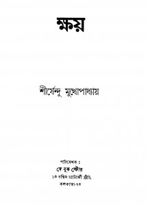 Kshay by Shirshendu Mukhopadhyay - শীর্ষেন্দু মুখোপাধ্যায়