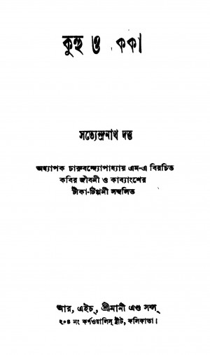 Kuhu O Keka [Ed. 3] by Satyendranath Dutta - সত্যেন্দ্রনাথ দত্ত