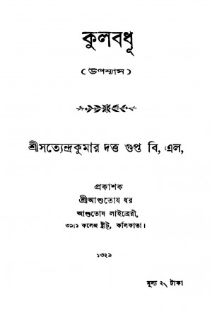 Kulabadhu by Satyendra Kumar Dutta Gupta - সত্যেন্দ্রকুমার দত্ত গুপ্ত