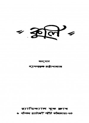 Kuli [Ed. 1] by Nripendrakrishna Chattyopadhyay - নৃপেন্দ্রকৃষ্ণ চট্টোপাধ্যায়