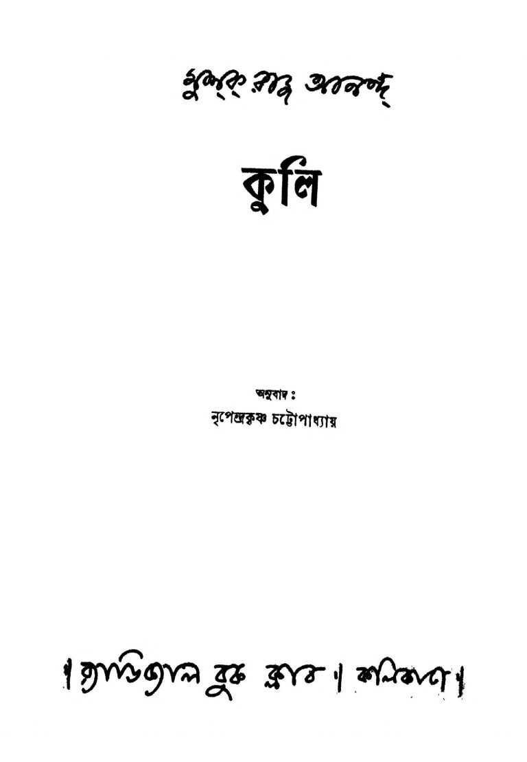Kuli [Ed. 4] by Mulk Raj Anand - মুলক রাজ আনন্দNripendrakrishna Chattyopadhyay - নৃপেন্দ্রকৃষ্ণ চট্টোপাধ্যায়