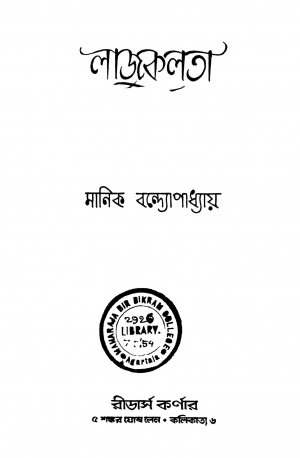 Lajuklata [Ed. 1] by Manik Bandyopadhyay - মানিক বন্দ্যোপাধ্যায়