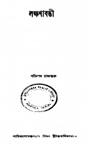 Lakkhanabati by Shaktipada Rajguru - শক্তিপদ রাজগুরু