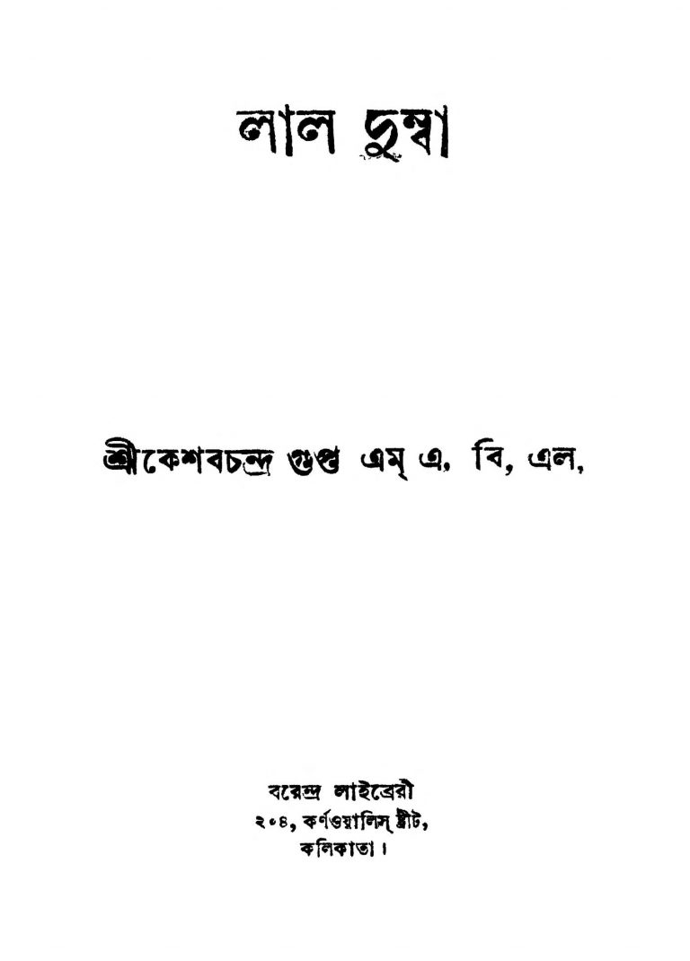 Lal Dumwa [Ed. 1] by Keshab Chandra Gupta - কেশবচন্দ্র গুপ্ত