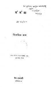Lalana by Nibedita Das - নিবেদিতা দাস