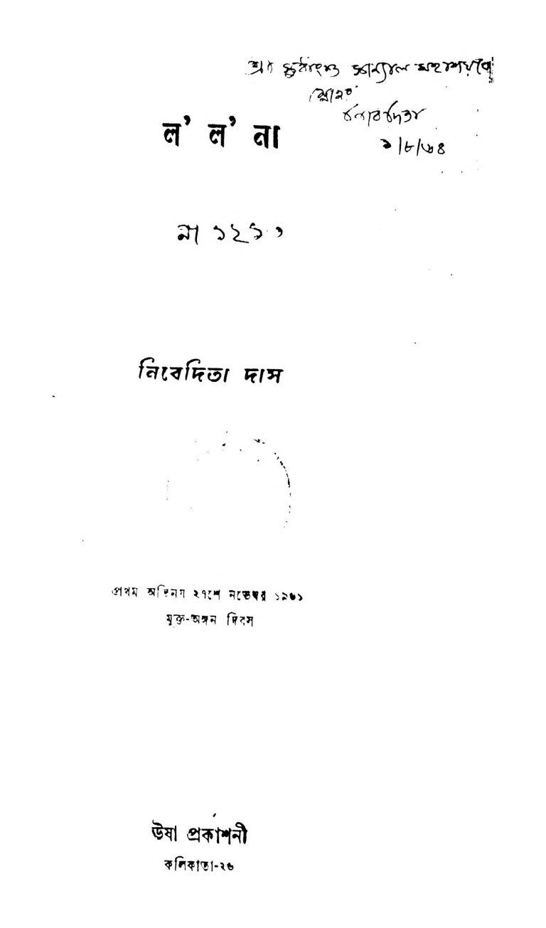 Lalana by Nibedita Das - নিবেদিতা দাস