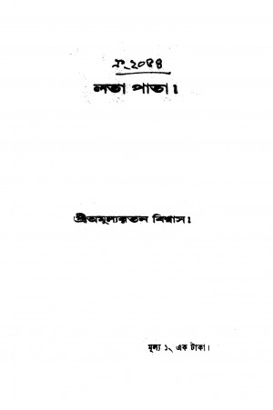 Lata Pata by Amulya Ratan Biswas - অমূল্যরতন বিশ্বাস