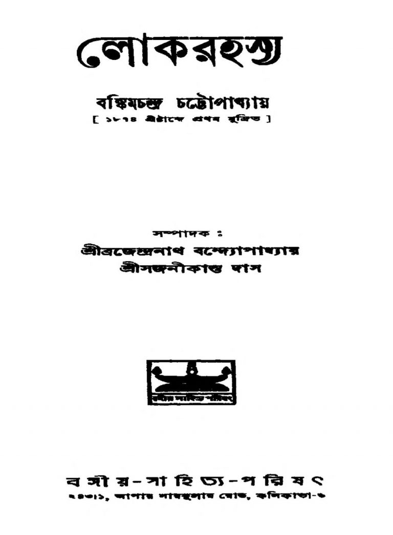 Lok Rahasya  by Bankim Chandra Chattopadhyay - বঙ্কিমচন্দ্র চট্টোপাধ্যায়Sajanikanta Das - সজনীকান্ত দাস