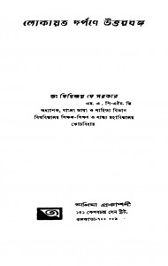 Lokayata Darpane Uttarbanga by Digbijay Dey Sarkar - দিগ্বিজয় দে সরকার