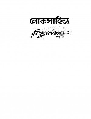 Loksahitya [Ed. 2] by Rabindranath Tagore - রবীন্দ্রনাথ ঠাকুর