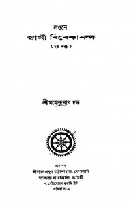 Londone Swami Vivekananda [Vol.2] [Ed. 2] by Mahendranath Dutta - মহেন্দ্রনাথ দত্ত