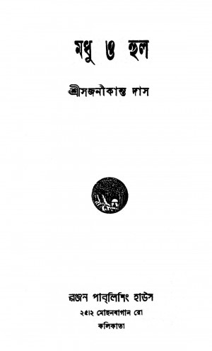 Madhu O Hul by Sajanikanta Das - সজনীকান্ত দাস