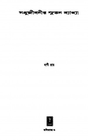 Madhujibanir Nutan Byakkhya by Bani Roy - বাণী রায়